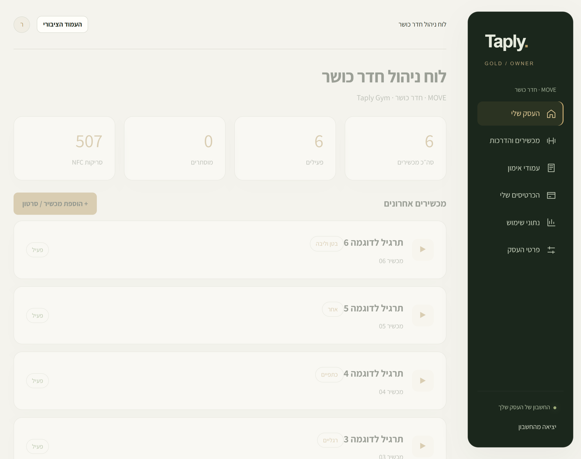 חשבון בעל חדר הכושר במערכת Taply, בעברית, עם נתוני הדגמה